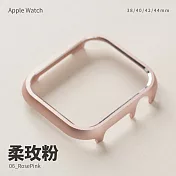 輕量鋁合金邊框殼 Apple watch 45mm 手錶保護殼 柔玫粉