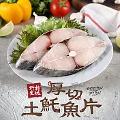 【愛上新鮮】厚切土魠魚片3包組(300g±10%/包)