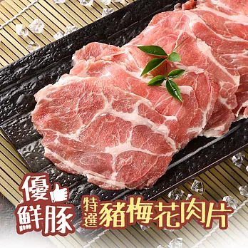【愛上新鮮】特選豬梅花肉片6包組(200g±10%/包)