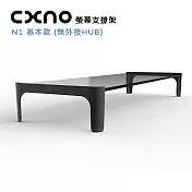 CXNO 螢幕支撐架 N1 基本款(公司貨)