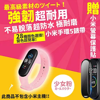 【DR.Story】小米手環5專業28色矽膠錶帶+3D螢幕保護貼優惠套組  少女粉