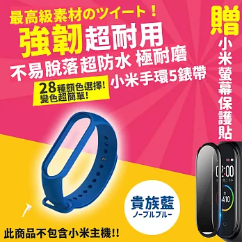 【DR.Story】小米手環5專業28色矽膠錶帶+3D螢幕保護貼優惠套組  貴族藍