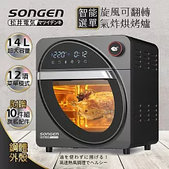 【日本SONGEN】松井14L可旋轉氣炸鍋烘烤爐/氣炸烤箱(SG─1420AF)