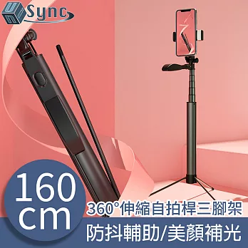 UniSync 多功能美顏補光燈直播360度伸縮自拍桿三腳架-160cm/黑