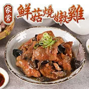 【愛上新鮮】家常鮮菇燒嫩雞6包(250g±10%/包)