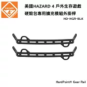 美國 HAZARD 4 HardPoint Gear Rail 硬殼包專用擴充模組外掛桿 (公司貨) HD-HGR-BLK