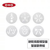 美國OXO 餅乾擠壓模型盤-聖誕歡樂組 010315XM