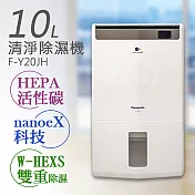 【國際牌Panasonic】10公升nanoeX空氣清淨除濕機 F-Y20JH