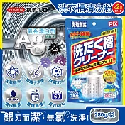 (2袋超值組)日本獅子化工-PIX新改良Ag銀離子3效合1活氧去汙消臭除霉洗衣槽清潔粉280g/袋(滾筒,直立洗衣機皆適用)
