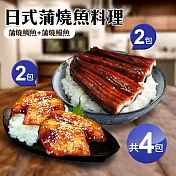 【優鮮配】日式蒲燒魚料理4包(蒲燒鰻魚2包+蒲燒鯛魚2包)免運組