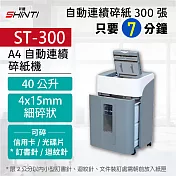 SHINTI新緹 ST-300 A4自動連續碎紙機 免手持 可碎 訂書針 迴紋針 信用卡 光碟 細碎