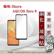 適用 Sharp AQUOS Zero 6 2.5D滿版滿膠 彩框鋼化玻璃保護貼 9H 螢幕保護貼 鋼化貼 強化玻璃 黑邊