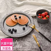 【Homely Zakka】北歐現代輕奢風幾何啞光釉陶瓷碗盤餐具_大圓平盤25cm (灰藍色)