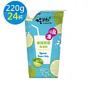 【吃果籽】檸檬蒟蒻吸凍飲220g(24杯/箱)