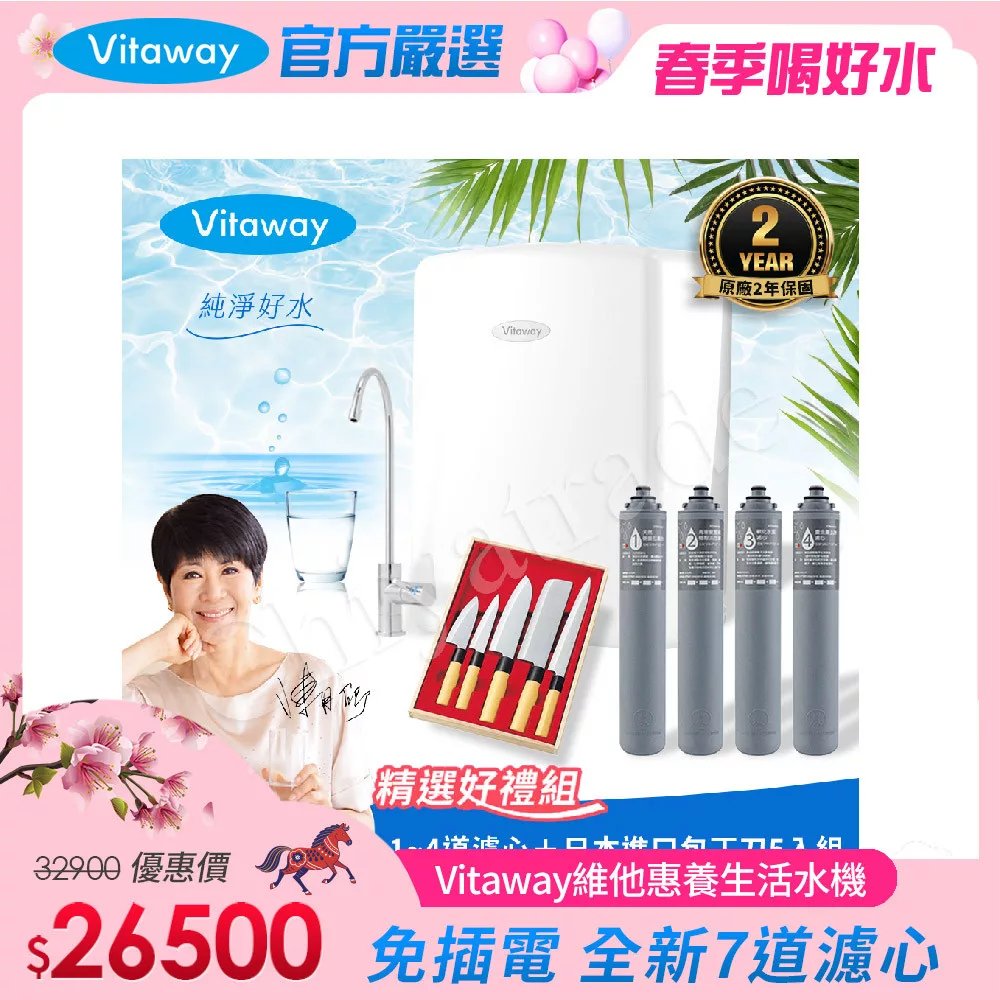 Vitaway 維他惠養生活水機 全新二代水機 陳月卿推薦 7道濾心 可生飲 保固2年(免費到府安裝) 贈濾心+日本進口廚刀5入組