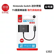 良值 Nintendo Switch 迷你便攜 TV畫面轉接器(公司貨) 取代原廠底座 L332