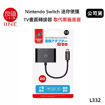 良值 Nintendo Switch 迷你便攜 TV畫面轉接器(公司貨) 取代原廠底座 L332