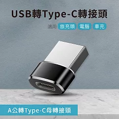 USB轉Type─C轉接頭 ─ 1入組 A公對C母 適用旅充頭/電腦/車充