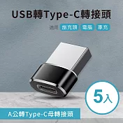 USB轉Type-C轉接頭 - 5入組 A公對C母 適用旅充頭/電腦/車充