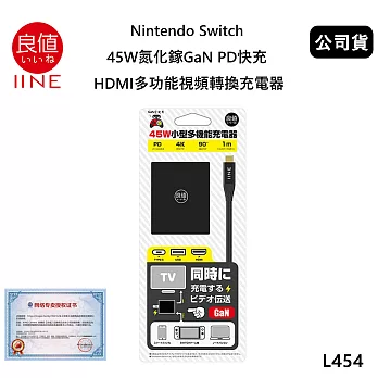 良值 Nintendo Switch 45W氮化鎵GaN PD快充 HDMI多功能視頻轉換充電器(公司貨)取代原廠底座+充電器 L424/L454