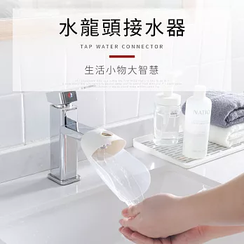 IDEA-純淨潔白水龍頭接水器 延伸器  白色