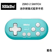 八位堂 8BitDO Nintendo Switch ZERO 2 迷你便攜式藍芽手把 手機電腦適用 -藍色