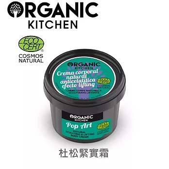 Organic Kitchen 杜松抗脂緊實霜 100ml