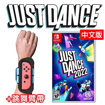 【Nintendo 任天堂】NS Switch Just Dance 舞力全開 2022 (中文版) + 專用跳舞臂帶/臂套1組(2入)