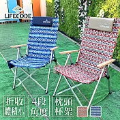 【LIFECODE】波西米可調四段鋁合金折疊椅-2色可選  藍圖騰