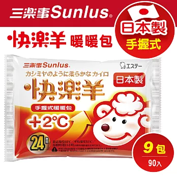 【Sunlus三樂事】日本製快樂羊手握式暖暖包24小時(10入/包) x9包