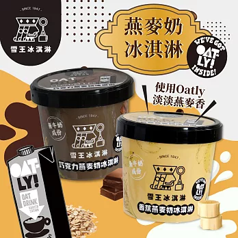 【預購】雪王XOATLY 香蕉/巧克力燕麥奶冰淇淋 任選x24入 (100ml/入) -任選口味請於訂單上備註