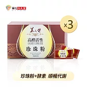華陀美人計 高酵活性珍珠粉(1g/包；60包/盒)3盒組