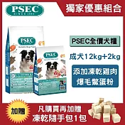 【獨家組合】PSEC全價犬用乾糧幼犬/全齡犬12kg+2kg