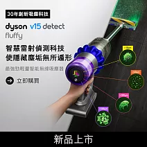 【5/11-5/25滿額贈豪禮】Dyson 戴森 V15 SV22 Detect Fluffy 智慧無線吸塵器(送2好禮)
