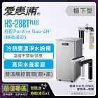 愛惠浦 HS288T PLUS+PURVIVE-4H2雙溫系統單道式廚下型淨水器(免費升級成兩道式/搭配樹脂濾芯) 時尚銀