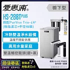愛惠浦 HS288T PLUS+PURVIVE Trio-4H2雙溫系統三道式廚下型淨水器(搭配樹脂+中空絲膜濾芯) 閃耀黑
