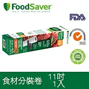 美國FoodSaver-真空食材分裝卷1入裝(11吋)