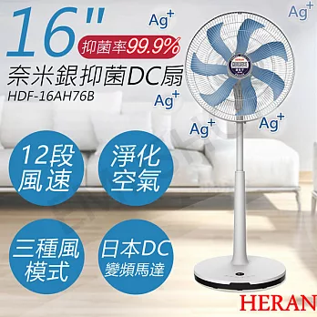 【禾聯HERAN】16吋奈米銀抑菌DC風扇 HDF-16AH76B 藍