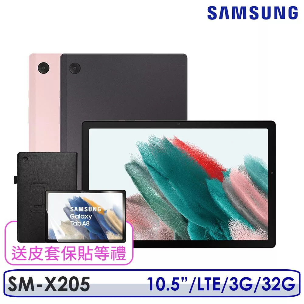 ☆送皮套+保貼等禮☆ Samsung 三星 Galaxy Tab A8 LTE 3G/32G SM-X205 粉