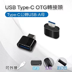 USB Type─C OTG轉接頭 ─ 1入組 Type─C公轉USB─A母 適用鍵盤/滑鼠/隨身碟