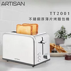 【ARTISAN奧堤森】不鏽鋼厚薄片烤麵包機(TT2001)