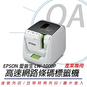 (保固升級方案)EPSON LW-1000P 產業專用高速網路條碼標籤機