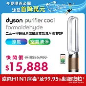 【1/20-2/8滿額贈豪禮】Dyson戴森 Purifier Cool Formaldehyde 二合一甲醛偵測涼風扇空氣清淨機 TP09 白金色 (送1好禮)