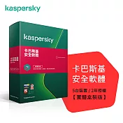 【Kaspersky 卡巴斯基】安全軟體2021 5台裝置/2年授權(2021 KIS 5D2Y盒裝)