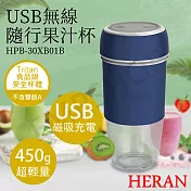 【禾聯HERAN】USB無線隨行果汁杯 HPB-30XB01B