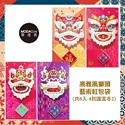 摩達客農曆春節開運◉時尚彩色高雅風獅頭藝術紅包袋(8入)