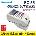 【台製】Needtek 優利達 EC-55 多國幣別 數字支票機(視窗電子式) 台幣/美金/歐元/日幣