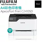 【公司貨】FUJIFILM ApeosPort Print C2410SD A4彩色雷射無線印表機 WIFI/乙太網路 列印