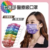 LS麗盛時尚 七迷彩口罩 台灣製醫療級口罩雙鋼印 七色迷彩口罩 檢驗證明不含偶氮成份.(七色各5片/35片/盒)