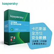 【Kaspersky 卡巴斯基】全方位安全軟體2021 1台裝置/2年授權(2021 KTS 1D2Y盒裝)